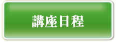 実務者研修講座日程