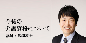 介護の資格の今後について。